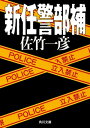 新任警部補【電子書籍】 佐竹 一彦