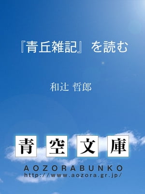 『青丘雑記』を読む