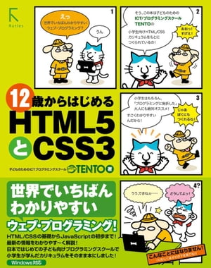 12歳からはじめるＨＴＭＬ5とCSS3