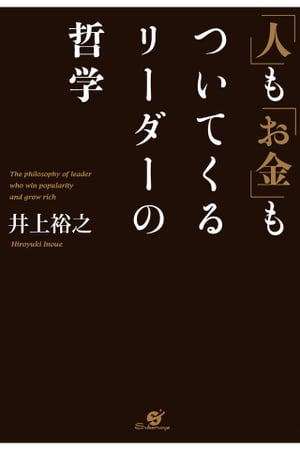 「人」も「お金」もついてくるリーダーの哲学