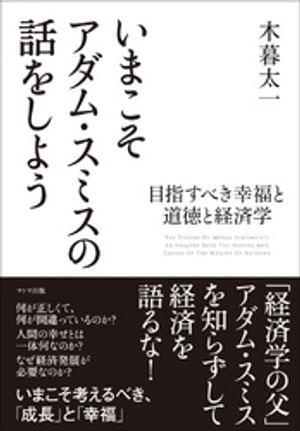 いまこそアダム・スミスの話をしよう