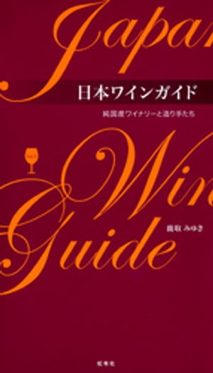 ＜p＞＜strong＞※この商品はタブレットなど大きいディスプレイを備えた端末で読むことに適しています。また、文字だけを拡大することや、文字列のハイライト、検索、辞書の参照、引用などの機能が使用できません。＜/strong＞＜/p＞ ＜p＞日本各地で奮闘する造り手たちの日本ワインへの思いに迫る。国産原料100%のワイナリーを厳選。日本の風土を感じる293本を掲載。独自の調査による国産原料100%の「純国産ワイナリー」を一覧で掲載。これまでにない詳細なデータ、ひと目で分かるグラフを使ってワイナリーを分析。買いたいワインの発売時期がすぐに分かる「リリースカレンダー」付き。ここなら買える!掲載日本ワインを取り扱っている酒販店130店以上を紹介。＜/p＞画面が切り替わりますので、しばらくお待ち下さい。 ※ご購入は、楽天kobo商品ページからお願いします。※切り替わらない場合は、こちら をクリックして下さい。 ※このページからは注文できません。