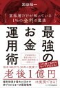 最強のお金運用術 富裕層だけが知っている 1 の金利の魔法【電子書籍】 加谷 珪一