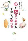 心を抱きしめると子育てが変わる【電子書籍】[ 萩原 光 ]