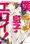 僕の息子たちがエロイ！【電子特典付き】