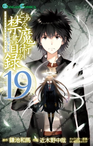 とある魔術の禁書目録19巻