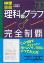 中学受験 理科のグラフ完全制覇【電子書籍】 小川真士