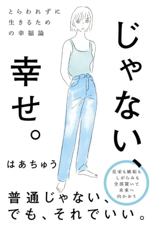 とらわれずに生きるための幸福論 じゃない、幸せ。