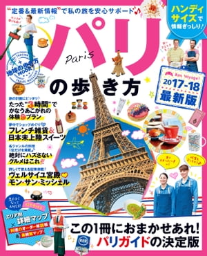 ＜p＞巻頭特集は、「3時間でこんな体験できちゃいます！」。日本未上陸スイーツをめぐる3時間や、フレンチ雑貨に恋する3時間など、さまざまなテーマのプランをお届けします。エッフェル塔や凱旋門など人気スポットをさらにおもしろくするプランも収録！ ●エッフェル塔を完全攻略 ●サクレ・クール聖堂＆モンマルトル界隈をおさんぽ ●パリジェンヌ気分で歩く凱旋門＆シャンゼリゼ大通り ●フレンチ雑貨に恋する3時間 in マレ地区 ●スイーツをめぐる甘い3時間 in サン・ジェルマン・デ・プレ ●スーパー＆ドラッグストアでお買い物 ●ロマンティックなパリ夜景を制覇！ ●シテ島散策＆のんびりセーヌ川クルーズ ●帰国便までの3時間をとことん楽しむ特別プラン その他、エリアガイド、美術館、グルメ、ショッピング、ステイなど情報盛りだくさん。 読みやすいと好評のマップ付き。＜/p＞ ＜p＞※この商品は固定レイアウトで作成されており、タブレットなど大きなディスプレイを備えた端末で読むことに適しています。また、文字列のハイライトや検索、辞書の参照、引用などの機能が使用できません。＜br /＞ ※電子版では、紙のガイドブックと内容が一部異なります。掲載されない写真や図版、収録されないページがある場合があります。あらかじめご了承下さい。＜/p＞画面が切り替わりますので、しばらくお待ち下さい。 ※ご購入は、楽天kobo商品ページからお願いします。※切り替わらない場合は、こちら をクリックして下さい。 ※このページからは注文できません。