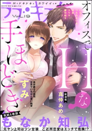 ラブキス！more Vol.19【電子書籍】[ 