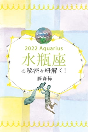 2022年の水瓶座の秘密を紐解く！【電子書籍】[ 藤森緑 ]