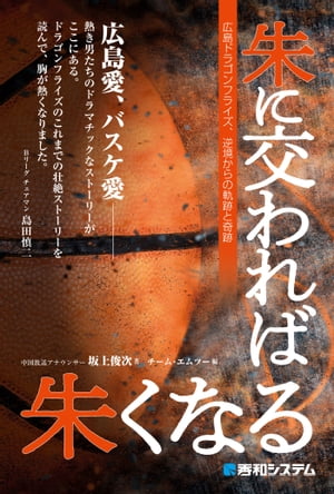 朱に交われば朱くなる 広島ドラゴンフライズ、逆境からの軌跡と奇跡