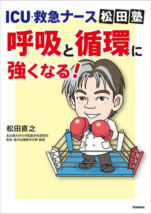 ICU・救急ナース松田塾 呼吸と循環に強くなる！