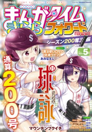 まんがタイムきららフォワード　2024年5月号【電子書籍】[ まんがタイムきららフォワード編集部 ]