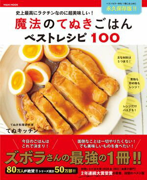 魔法のてぬきごはんベストレシピ100 - 史上最高にラクチンなのに超美味しい！ -