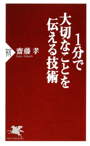 1分で大切なことを伝える技術