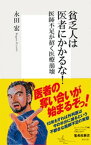 貧乏人は医者にかかるな！【電子書籍】[ 永田宏 ]