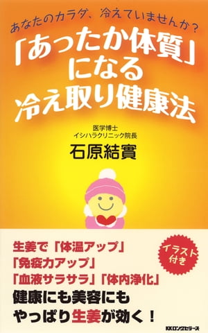 「あったか体質」になる冷え取り健康法（KKロングセラーズ）