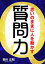 思いのままに人を動かす質問力