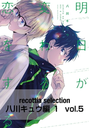 recottia selection 八川キュウ編1　vol.5