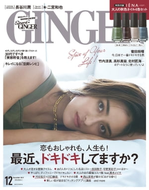 GINGER[ジンジャー] 2017年12月号