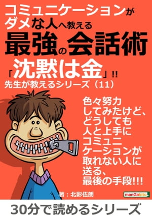 コミュニケーションがダメな人へ教える最強の会話術「沈黙は金」!!　先生が教えるシリーズ（１１）