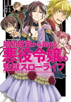 婚約破棄から始まる悪役令嬢の監獄スローライフ【電子書籍】[ 平　未夜 ]