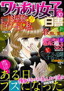 ワケあり女子白書 vol.30【電子書籍】 ワケあり女子白書編集部