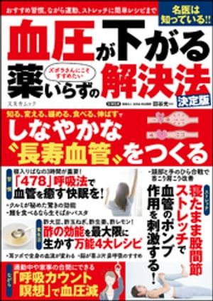 ＜p＞高血圧は全国で4000万人以上もの患者がいると言われる、いわば国民病。自覚症状がないにも関わらず、悪化すれば脳出血や脳梗塞、心筋梗塞など、命の危険に関わる病気にも発展しかねないため、「サイレントキラー」なる異名を持ちます。本書では、そんな高血圧を多角的に分析し、薬を使わずできるあらゆる対処法を網羅。生活習慣病の専門医を筆頭に、管理栄養士やトレーナー、ストレスマネージメントの専門家など、各界のプロの知恵を結集した決定版的一冊としてまとめました。＜/p＞画面が切り替わりますので、しばらくお待ち下さい。 ※ご購入は、楽天kobo商品ページからお願いします。※切り替わらない場合は、こちら をクリックして下さい。 ※このページからは注文できません。