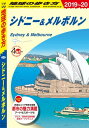 ＜p＞※この商品は、「シドニー　メルボルン」編2冊がパックとなった合本です。それぞれ、単品でも販売しています。詳しくは『地球の歩き方　シドニー　メルボルン』で検索ください。オーストラリアを代表するふたつの都市、シドニーとメルボルン。洗練された都会の楽しみに満ちた街なのに、人は皆フレンドリーで、ビーチや大自然が身近にあって過ごしやすい。そんなふたつの都市の魅力を存分に伝えるガイドブックです。＜/p＞ ＜p＞※この商品は固定レイアウトで作成されており、タブレットなど大きなディスプレイを備えた端末で読むことに適しています。また、文字列のハイライトや検索、辞書の参照、引用などの機能が使用できません。＜br /＞ ※電子版では、紙のガイドブックと内容が一部異なります。掲載されない写真や図版、収録されないページがある場合があります。あらかじめご了承下さい。＜/p＞画面が切り替わりますので、しばらくお待ち下さい。 ※ご購入は、楽天kobo商品ページからお願いします。※切り替わらない場合は、こちら をクリックして下さい。 ※このページからは注文できません。
