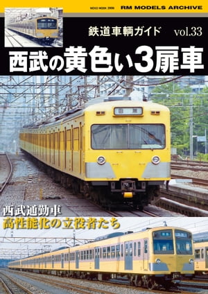 鉄道車輛ガイド Vol.33 西武の黄色い3扉車【電子書籍】[ RM MODELS編集部 ]