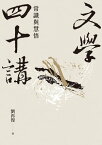 文學四十講：常識與慧悟【電子書籍】[ 劉再復 ]