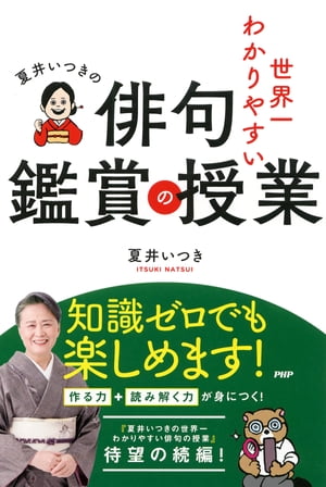 夏井いつきの世界一わかりやすい俳句鑑賞の授業