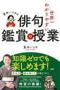 夏井いつきの世界一わかりやすい俳句鑑賞の授業【電子書籍】[ 夏井いつき ]