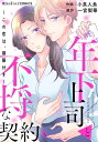 年下上司と不埒な契約～この恋は、期限付き～　第6話【電子書籍】[ 小泉　人魚 ]