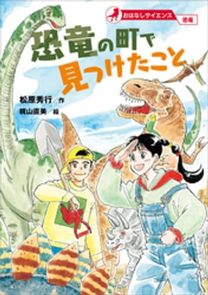 おはなしサイエンス　恐竜　恐竜の町で見つけたこと