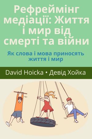 Рефреймінг медіації: Життя і мир від смерті та війни