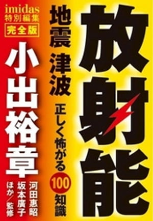 imidas特別編集　完全版　放射能　地震　津波　正しく怖がる100知識【電子書籍】[ 河田惠昭 ]