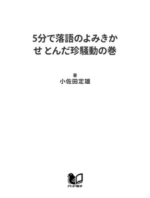 5分で落語のよみきかせ とんだ珍騒動の巻【電子書籍】[ 小佐田定雄 ]