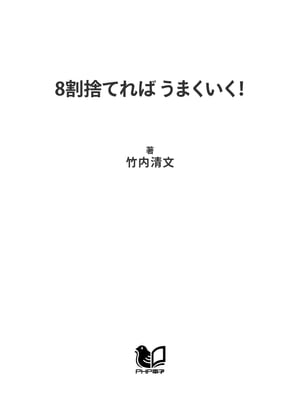 8割捨てれば うまくいく！