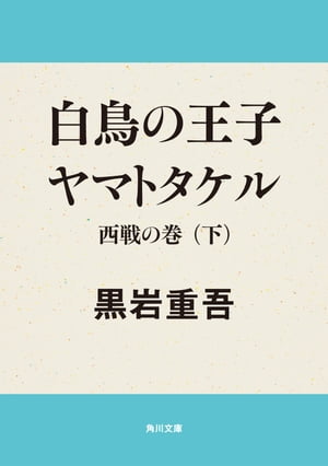 白鳥の王子　ヤマトタケル　西戦の巻（下）