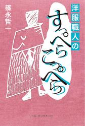 洋服職人のすっぺらこっぺら