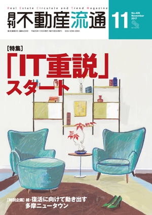 月刊不動産流通 2017年 11月号【電子書籍】[ 不動産流通研究所 ]