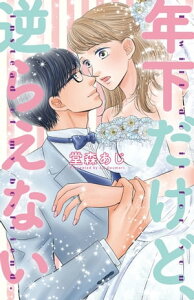 年下だけど、逆らえない【電子限定特典つき】【電子書籍】[ 堂森　あじ ]