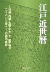 江戸近世暦ー和暦・西暦・七曜・干支・十二直・納音・二十八（七）宿・二十四節気・雑節【電子書籍】[ 日外アソシエーツ ]