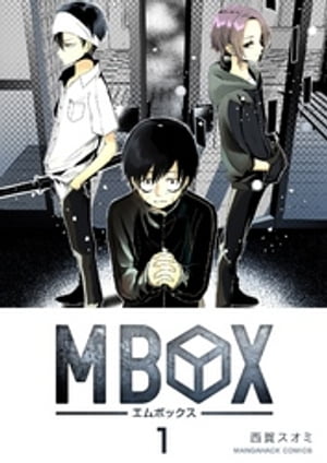 Mbox 1巻