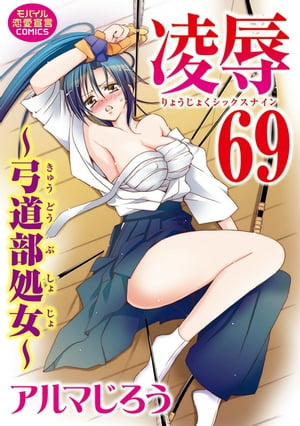 凌辱69〜弓道部処女〜 凌辱69〜弓道部処女〜【電子書籍】[ アルマじろう ]
