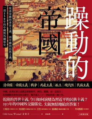 躁動的帝國：從清帝國的普世主義，到中國的民族主義，一部250年的中國對外關係史（全新修訂版）【電子書籍】[ 文安立 ]