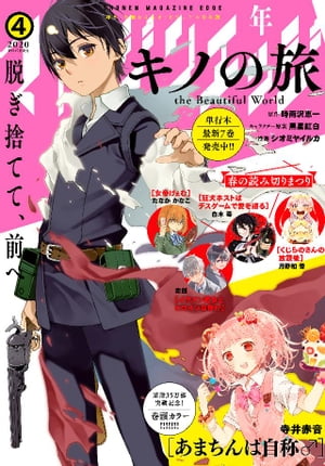 少年マガジンエッジ 2020年4月号 [2020年3月17日発売]