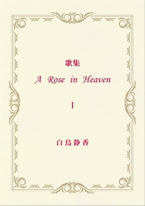 歌集 A Rose in Heaven １